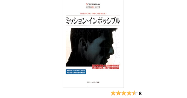 ミッション インポッシブル 名作映画完全セリフ集 スクリーンプレイ シリーズ フォーイン クリエイティブ プロダクツ 本 通販 Amazon