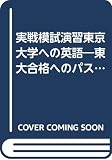 実戦模試演習 東京大学への英語 (2001) (大学入試完全対策シリーズ)