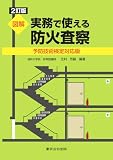 ２訂版 図解 実務で使える防火査察 -予防技術検定対応版-