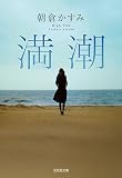 満潮 (光文社文庫 あ 53-4)