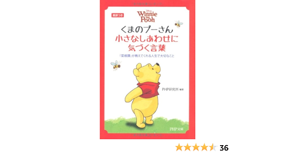 くまのプーさん 小さなしあわせに気づく言葉 Php文庫 Php研究所 Php研究所 本 通販 Amazon