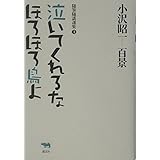泣いてくれるなほろほろ鳥よ (小沢昭一―百景随筆随談選集)