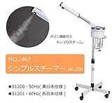 サロン向け シンプルスチーマー No.200 51201・60Hz(西日本仕様)