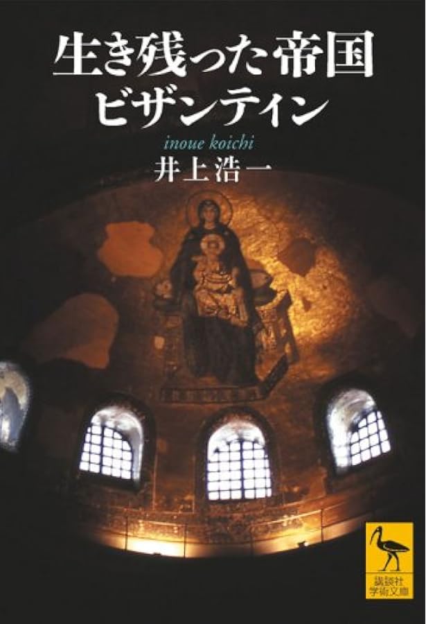 ビザンツ帝国史 (文庫クセジュ 870) | ポール ルメルル, Lemerle,Paul