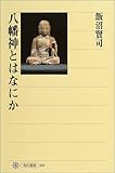 八幡神とはなにか (角川選書) 八幡神とはなにか (角川選書)