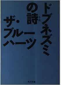 ドブネズミの詩 うた 角川文庫 ザ ブルーハーツ 本 通販 Amazon