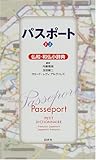 パスポート仏和・和仏小辞典