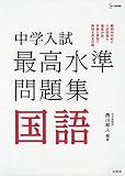 中学入試 最高水準問題集 国語 (シグマベスト)