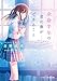 余命半年の君に僕ができること (スターツ出版文庫)