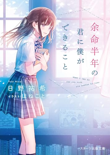 日野祐希:余命半年の君に僕ができること (スターツ出版文庫)