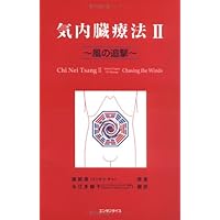 Amazon.co.jp: 気内臓療法 II : 謝明徳, 永江多鶴子: 本