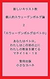 新しいキリスト教　個人的スウェーデンボルグ論　２「スウェーデンボルグはペトロ」あなたはペトロ。わたしはこの岩の上にわたしの教会を建てる　マタイ１６・１８ (聖母出版)
