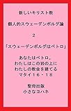 新しいキリスト教　個人的スウェーデンボルグ論　２「スウェーデンボルグはペトロ」あなたはペトロ。わたしはこの岩の上にわたしの教会を建てる　マタイ１６・１８ (聖母出版)