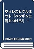 ウォレスとグルミット『ペンギンに気をつけろ!』スト-リ-ボ-ドコレクション