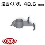くい丸用 フェンスロック 48.6 0.49kg 君岡鉄工 受注生産品