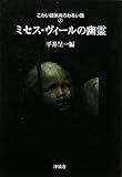 ミセス・ヴィールの幽霊 (こわい話気味のわるい話)
