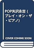 POP矢沢永吉 (プレイ・オン・ザ・ピアノ)