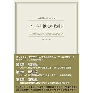 就職活動対策シリーズ ― フェルミ推定の教科書 就職活動対策シリーズ ― フェルミ推定の教科書