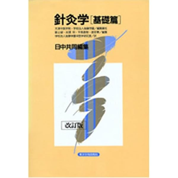 針灸学 基礎篇 | 天津中医薬大学 |本 | 通販 | Amazon