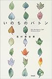 いのちのバトン