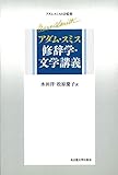 アダム・スミス 修辞学・文学講義