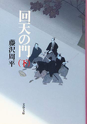 藤沢周平:新装版 回天の門 (下) (文春文庫)
