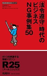 「法令遵守」時代のビジネスNG事例集50 (R25新書MOOKシリーズ) (R25新書MOOKシリーズ)