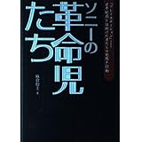 ソニーの革命児たち
