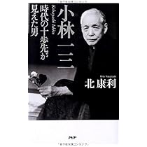 小林一三 時代の十歩先が見えた男 | 北 康利 |本 | 通販 | Amazon