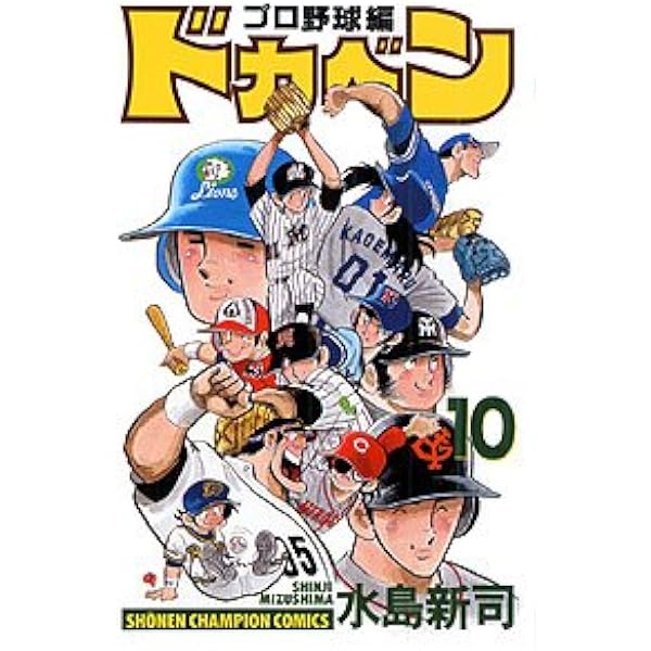 Amazon.co.jp: ドカベン プロ野球編 (6) (少年チャンピオン