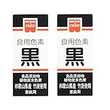 ホームメイド 食用色素 (黒, ｘ２)