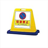 サンポール　サインスタンド　移動式　黄　RSS-874(Y) 黄　進入禁止（RSS-051）