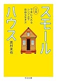 スモールハウス (ちくま文庫)