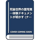 死後界の霊写真: キミは謎と神秘にみちた心霊の世界を信じられるか 体験ドキュメントが明かす (ナガオカ入門シリーズ 32)
