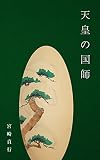 天皇の国師: 賢者三上照夫と日本の使命