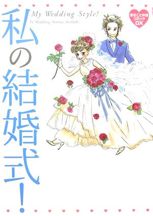 私の結婚式!