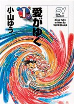 『愛がゆく』1巻