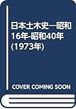 日本土木史―昭和16年-昭和40年 (1973年)