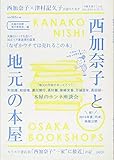 西加奈子と地元の本屋