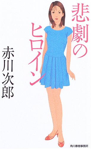 赤川次郎:悲劇のヒロイン (ハルキ・ノベルス)