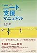 「ニート」支援マニュアル