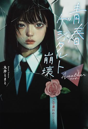 丸井とまと:青春ゲシュタルト崩壊　Another
