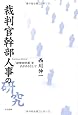 裁判官幹部人事の研究 「経歴的資源」を手がかりとして