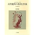 高等魔術の教理と祭儀 (教理篇)