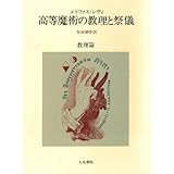 高等魔術の教理と祭儀 (教理篇)