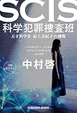 SCIS 科学犯罪捜査班: 天才科学者・最上友紀子の挑戦 (光文社文庫)