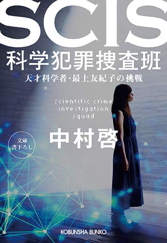 中村啓:SCIS 科学犯罪捜査班: 天才科学者・最上友紀子の挑戦 (光文社文庫)