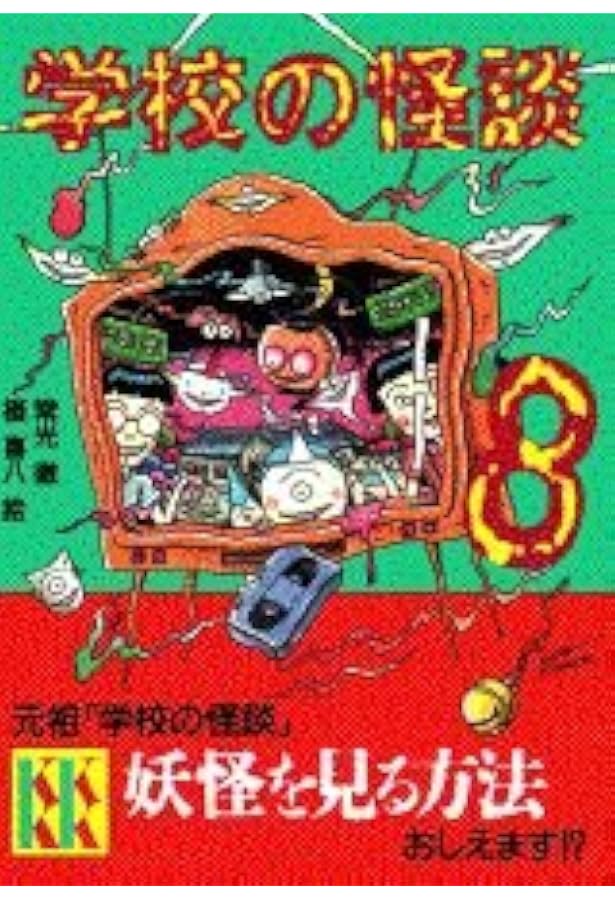 新・学校の怪談(1) (講談社KK文庫 A 4-12) | 常光 徹, 楢 喜八 |本