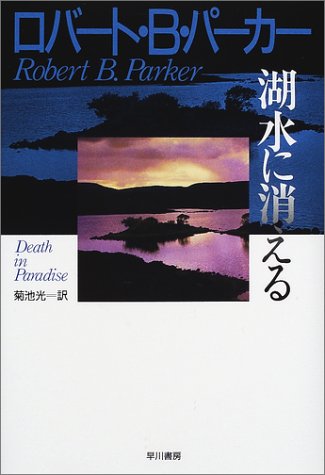 湖水に消える (Hayakawa novels)