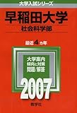早稲田大学(社会科学部) (2007年版 大学入試シリーズ)